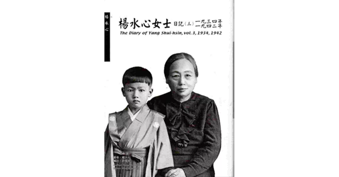 楊水心女士日記（三）1934、1942年（精） | 拾書所