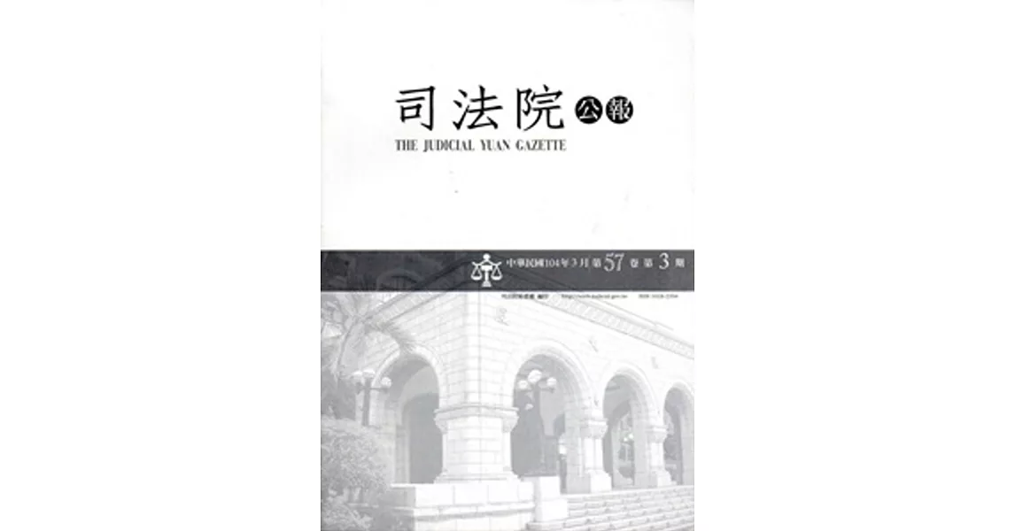 司法院公報第57卷第3期(104/03)