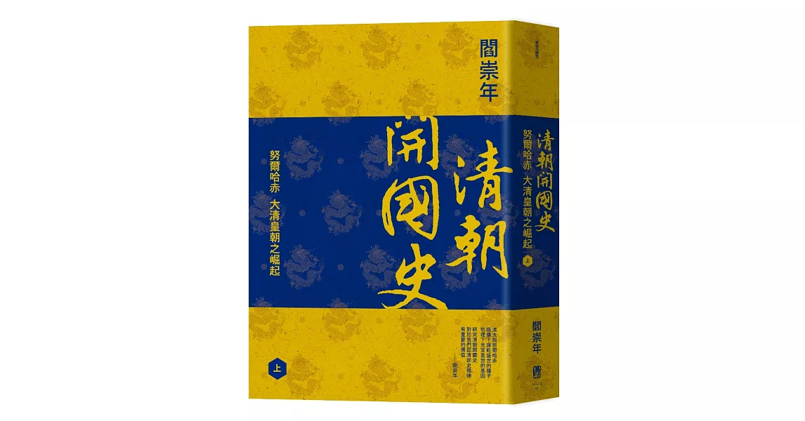 清朝開國史（上）：努爾哈赤，大清皇朝之崛起