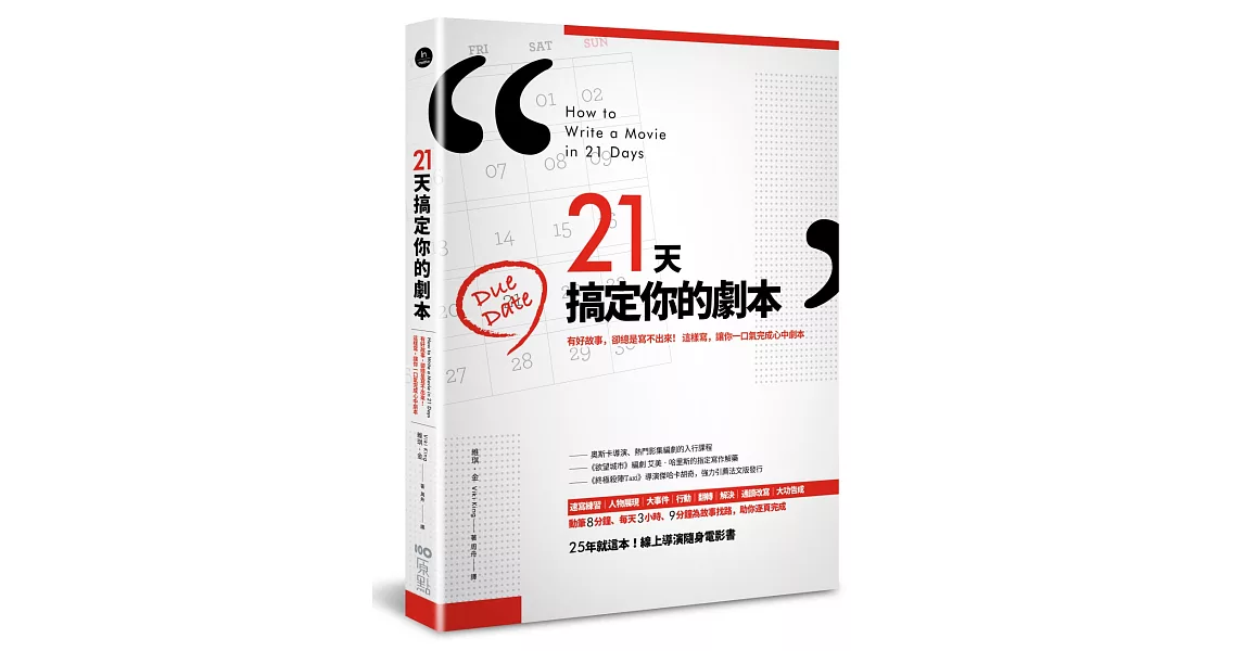 21天搞定你的劇本：有好故事，卻總是寫不出來！ 這樣寫，讓你一口氣完成心中劇本