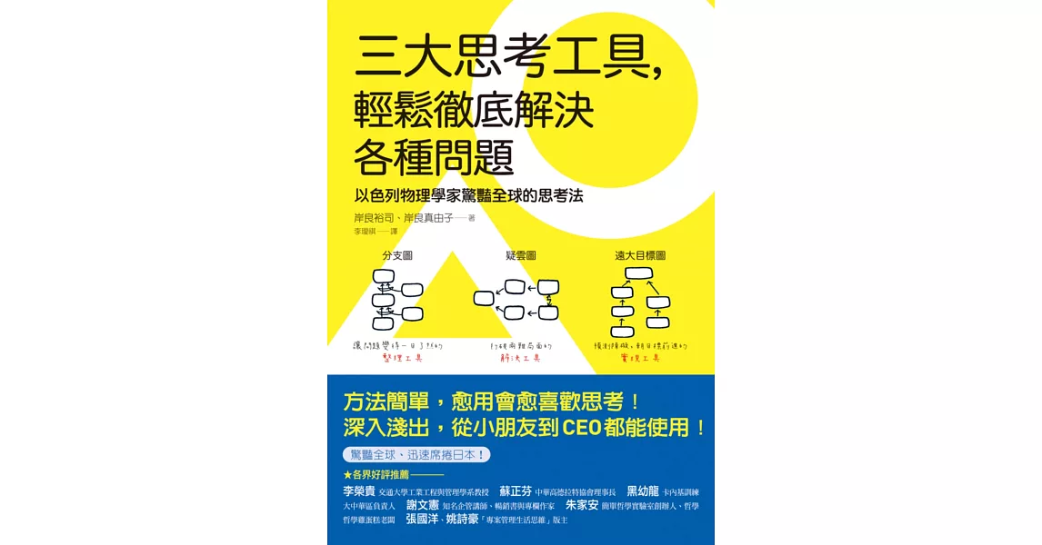 三大思考工具，輕鬆徹底解決各種問題：以色列物理學家驚豔全球的思考法 | 拾書所