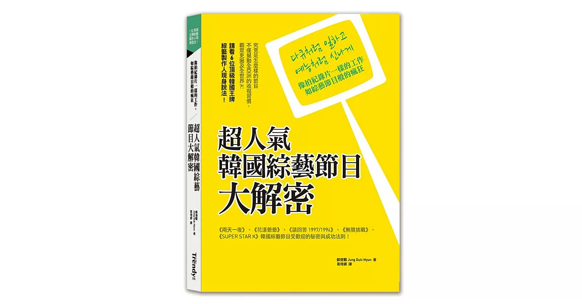超人氣韓國綜藝節目大解密：像拍紀錄片一樣的工作，如綜藝節目般的瘋狂