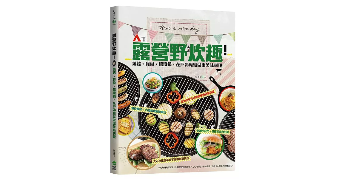 露營野炊趣！燒烤、輕食、鑄鐵鍋，在戶外輕鬆做出美味料理 | 拾書所