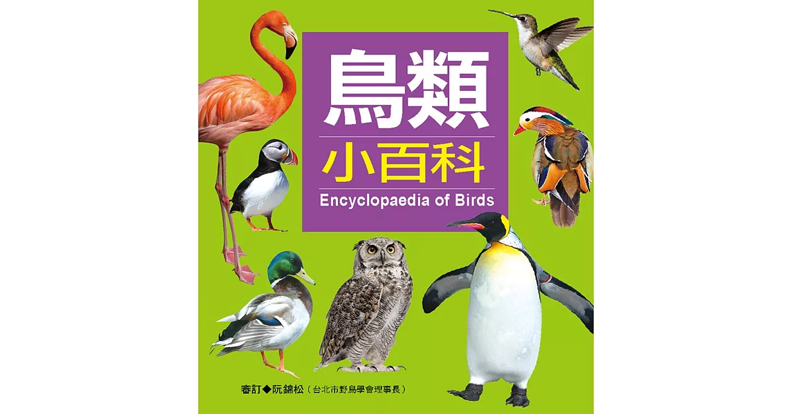 鳥類小百科(新版)