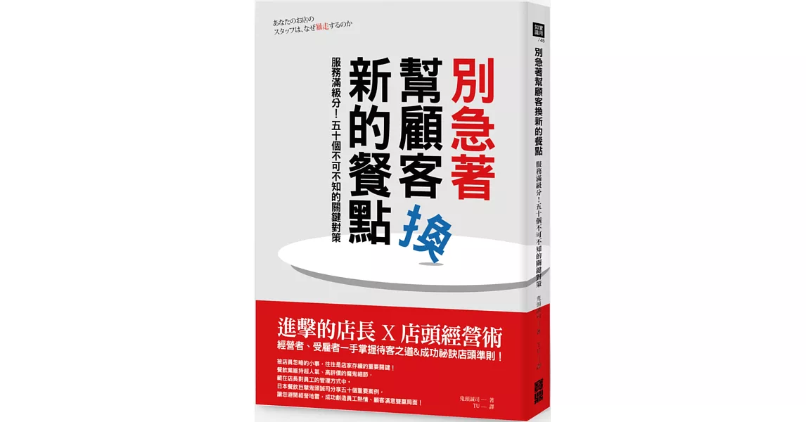 別急著幫顧客換新的餐點：服務滿級分！五十個不可不知的關鍵對策