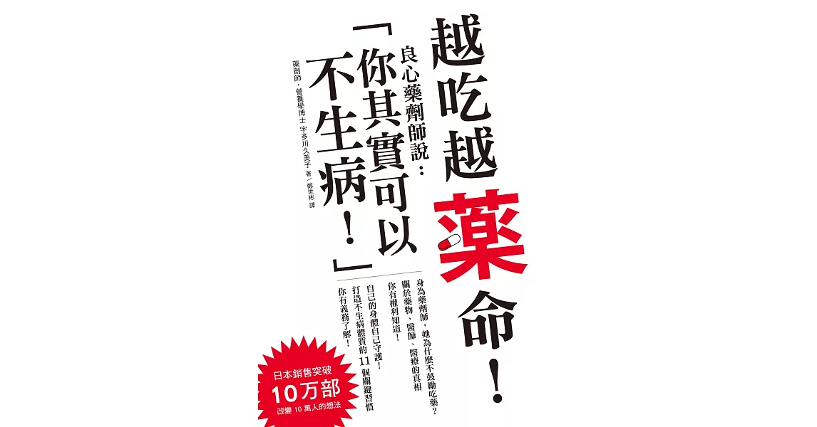 越吃越藥命！：良心藥劑師說：「你其實可以不生病！」 | 拾書所