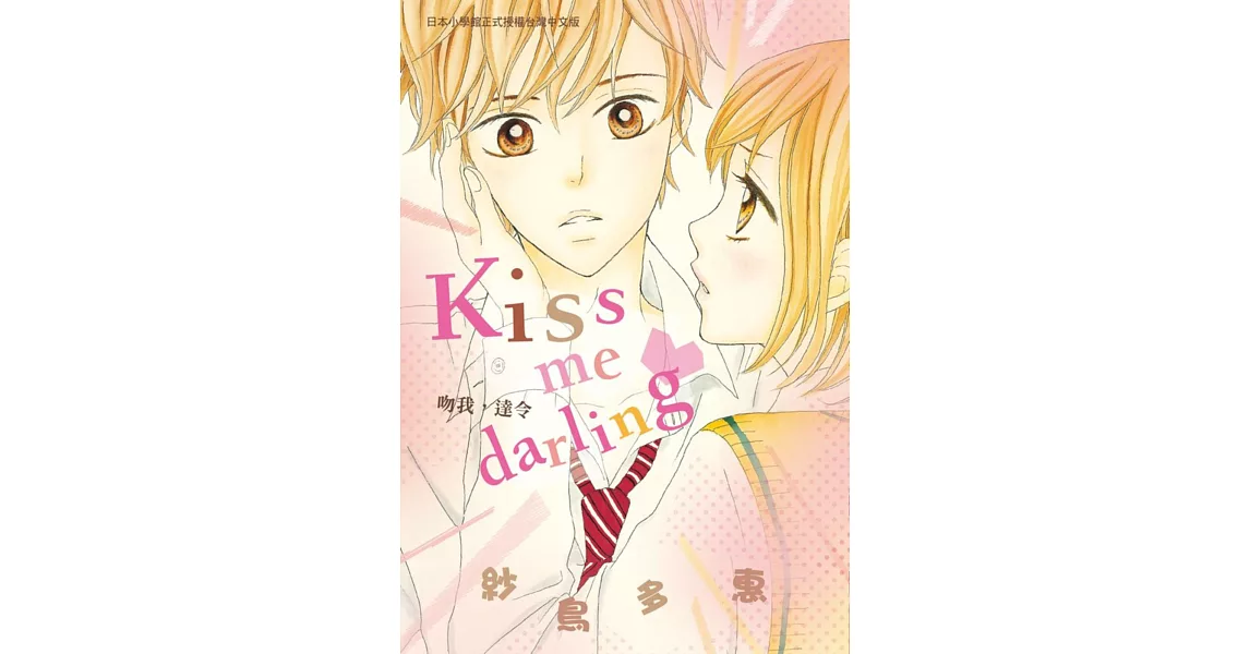 kiss me darling♥～吻我，達令～ 全