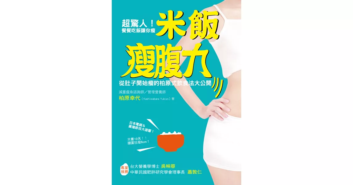 超驚人!餐餐吃飯讓你瘦!米飯瘦腹力:從肚子開始瘦的柏原式飲食法大公開