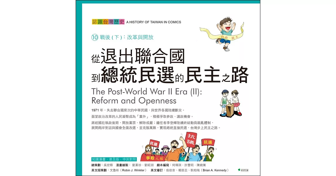 從退出聯合國到總統民選的民主之路：認識台灣歷史10戰後(下) 改革與開放（四版）