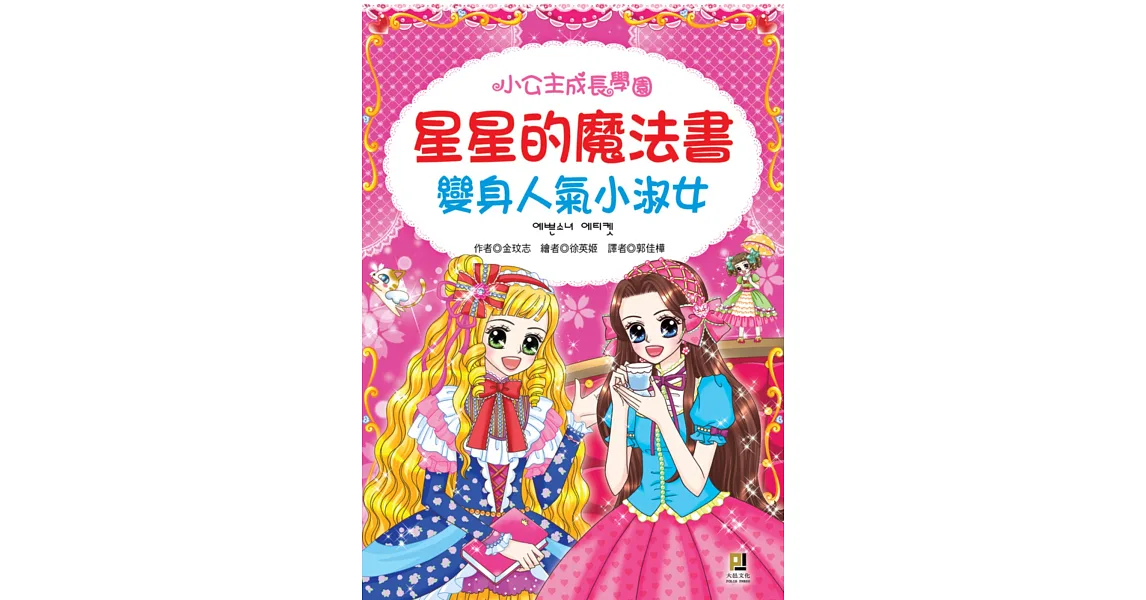 星星的魔法書：變身人氣小淑女