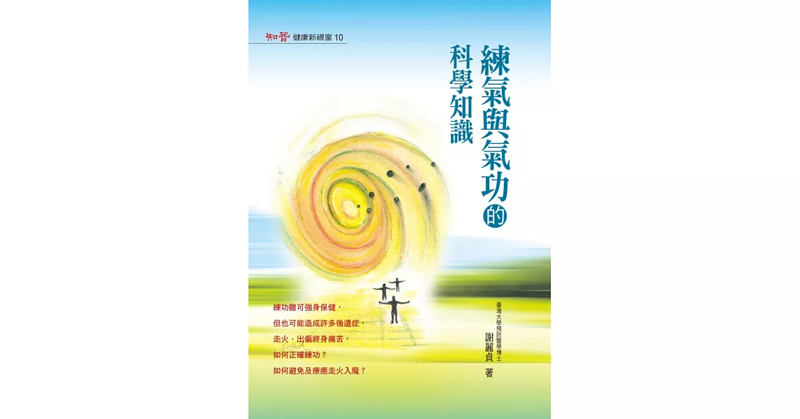 練氣與氣功的科學知識 | 拾書所