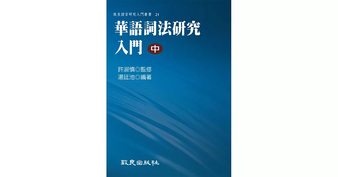 華語詞法研究入門(中)(平裝書) | 拾書所