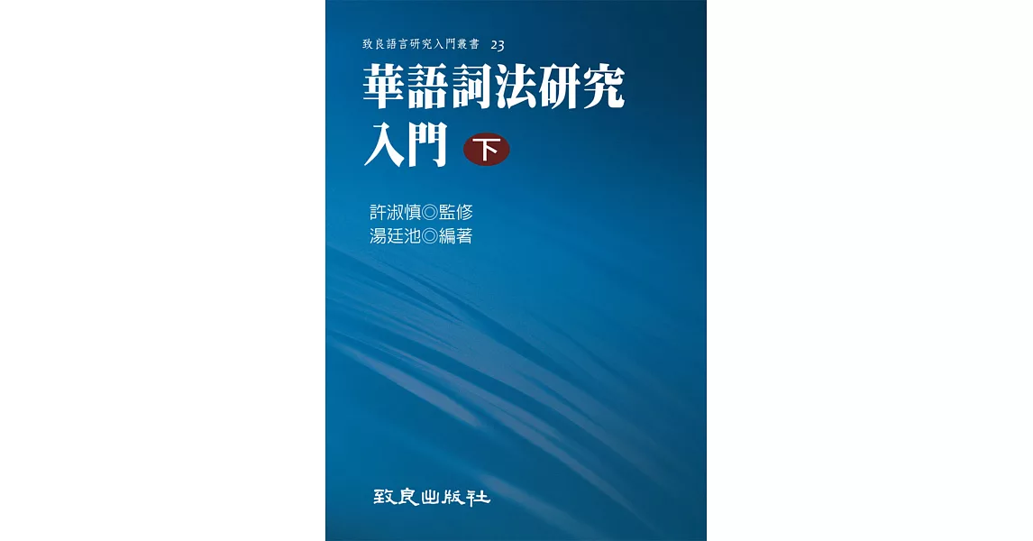 華語詞法研究入門(下)(平裝書) | 拾書所