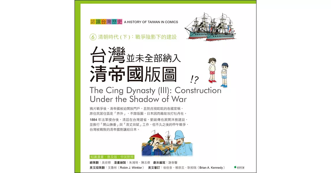 台灣並未全部納入清帝國的版圖！？：認識台灣歷史6清朝時代(下) 戰爭陰影下的建設(四版) | 拾書所