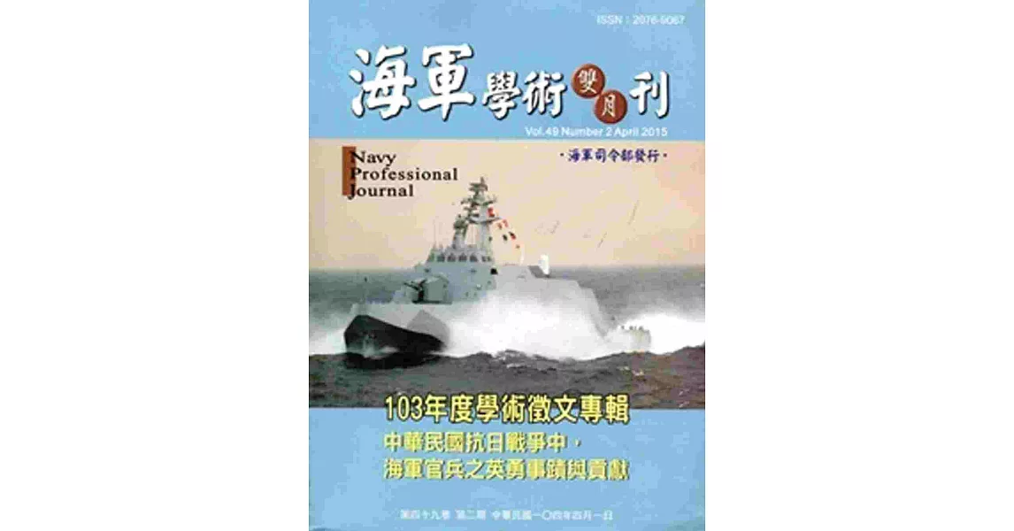 海軍學術雙月刊49卷2期(104.04) | 拾書所