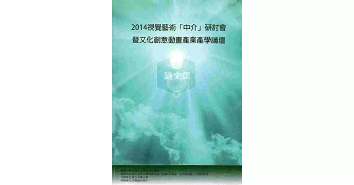 視覺藝術「中介」研討會暨文化創意動畫產業產學論壇論文集 | 拾書所