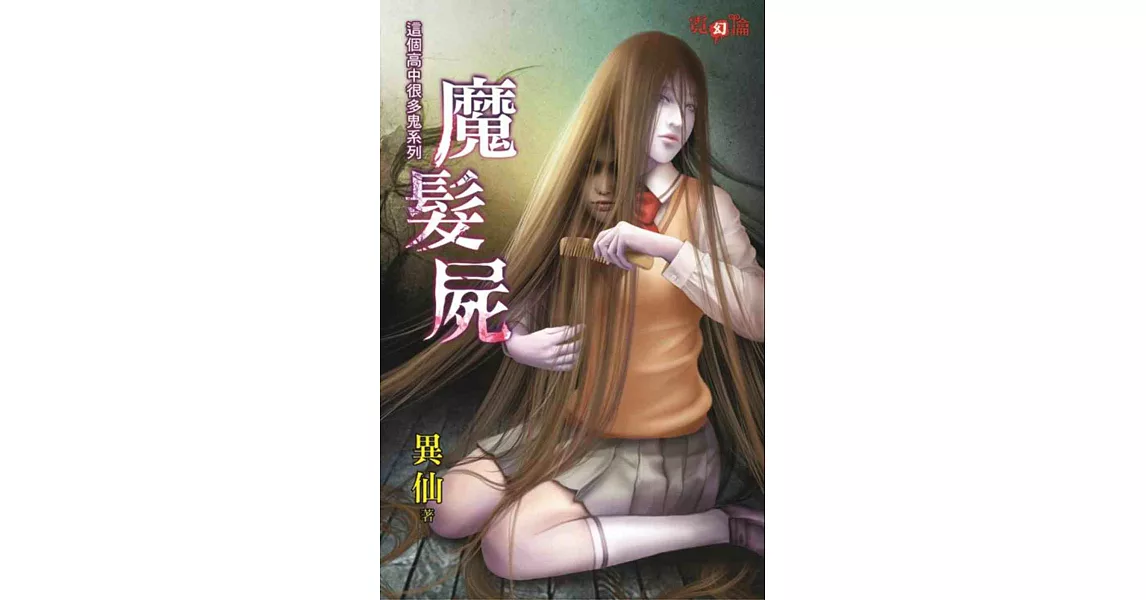 這個高中很多鬼系列：魔髮屍