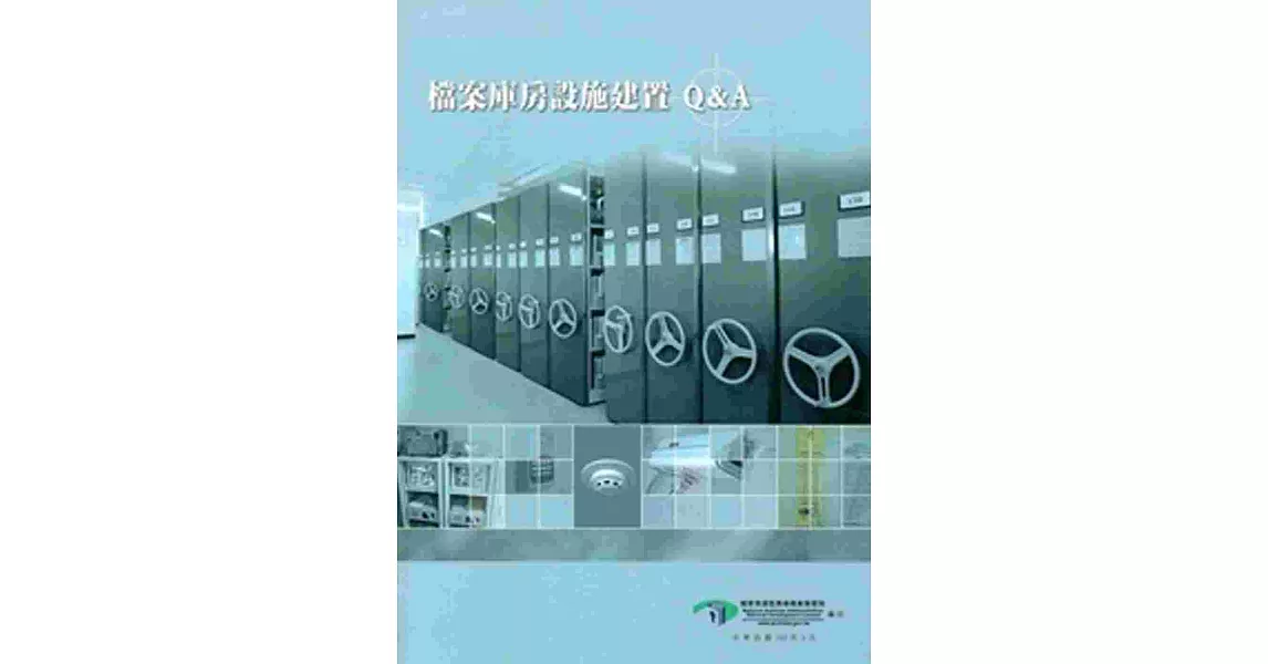 檔案庫房設施建置Q&A[二版]