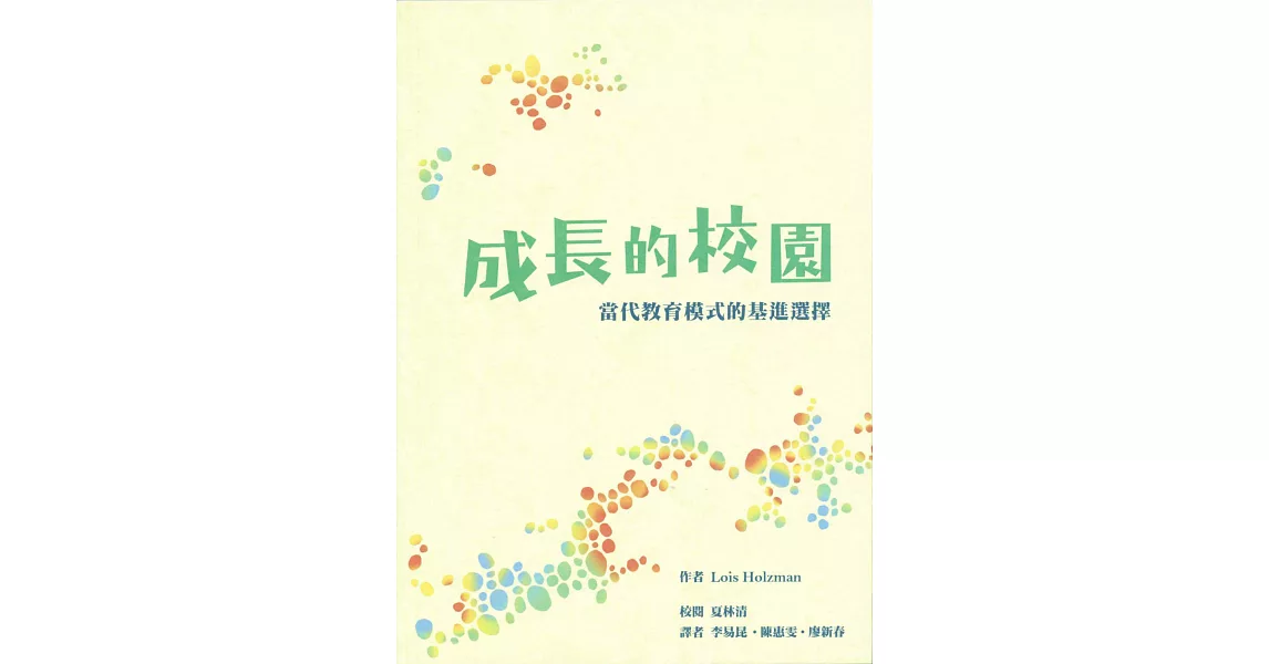 成長的校園：當代教育模式的基進選擇