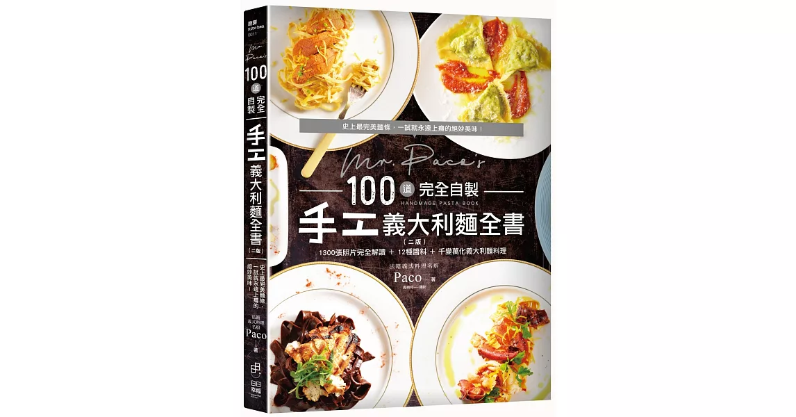 Mr. Paco’s 100道完全自製手工義大利麵全書（二版）：1300張照片完全解讀 ＋12種醬料＋千變萬化義大利麵料理 | 拾書所