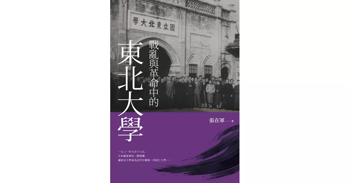 戰亂與革命中的東北大學 | 拾書所