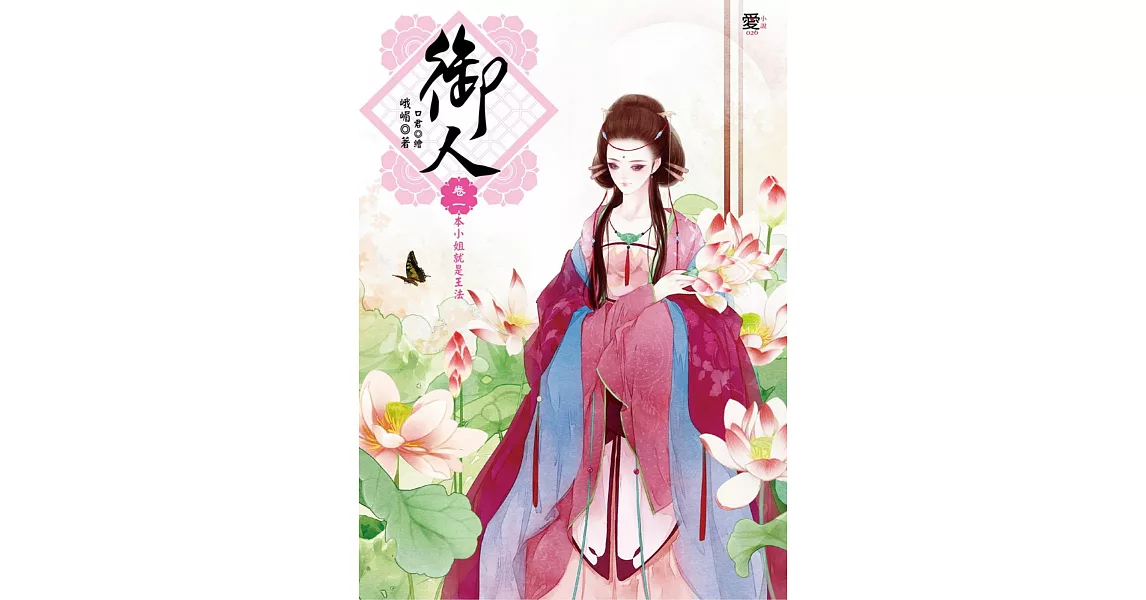 御人 卷一：本小姐就是王法(隨書附贈：美人圖書籤)