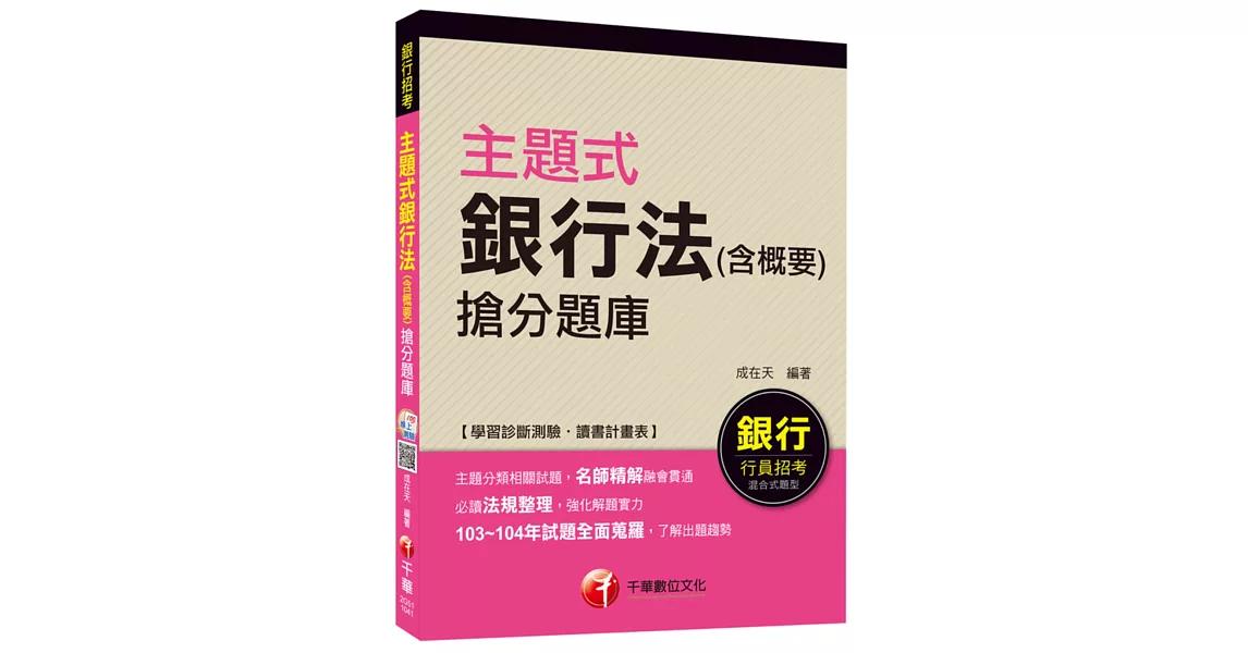 主題式銀行法(含概要)搶分題庫[適用銀行行員招考]<讀書計畫表> | 拾書所