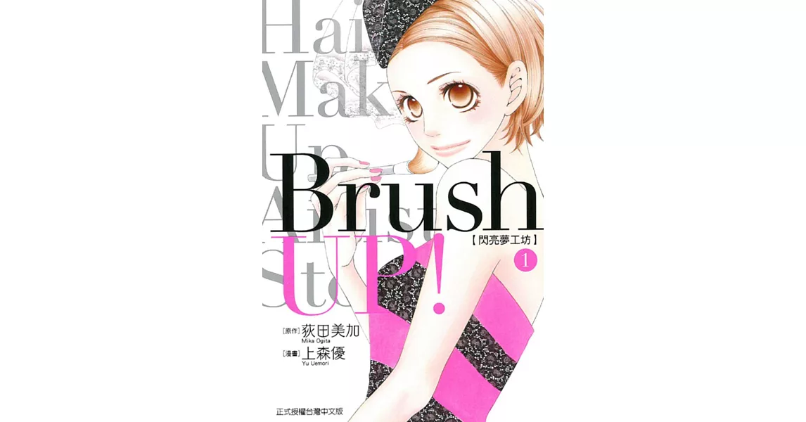 Brush UP! 閃亮夢工坊 1