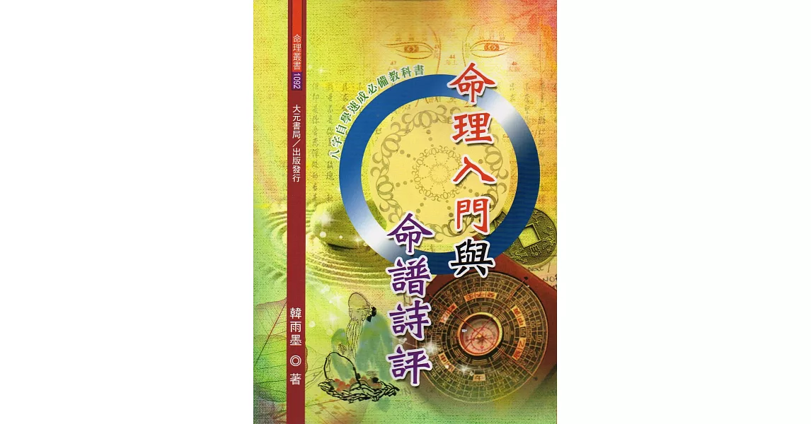 命理入門與命譜詩評 | 拾書所