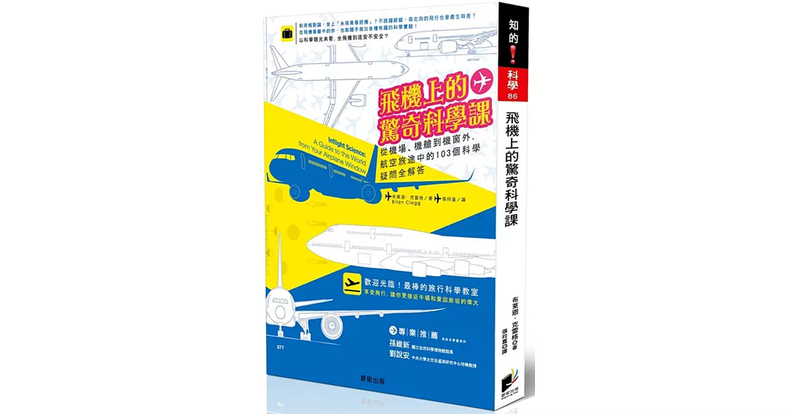 飛機上的驚奇科學課：從機場、機艙到機窗外，航空旅途中的103個科學疑問全解答