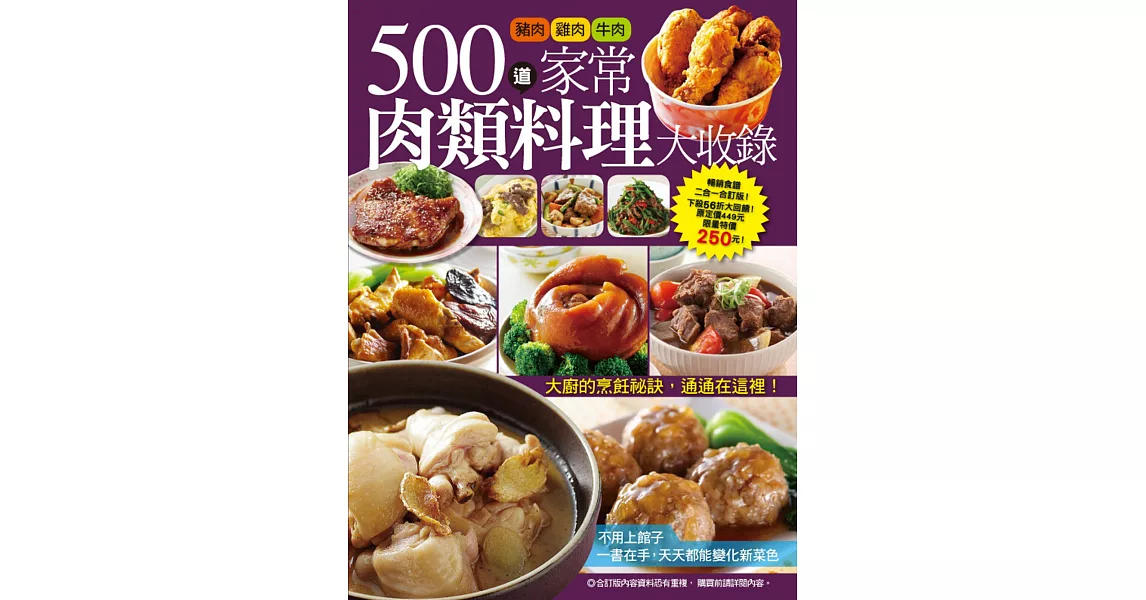 500道家常肉類料理大收錄：餐廳必點雞肉料理大百科+365道最常用肉類家常料理