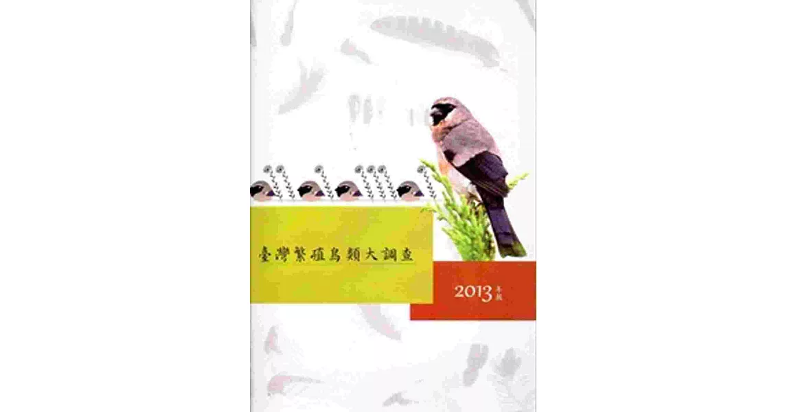 臺灣繁殖鳥類大調查2013年報 | 拾書所