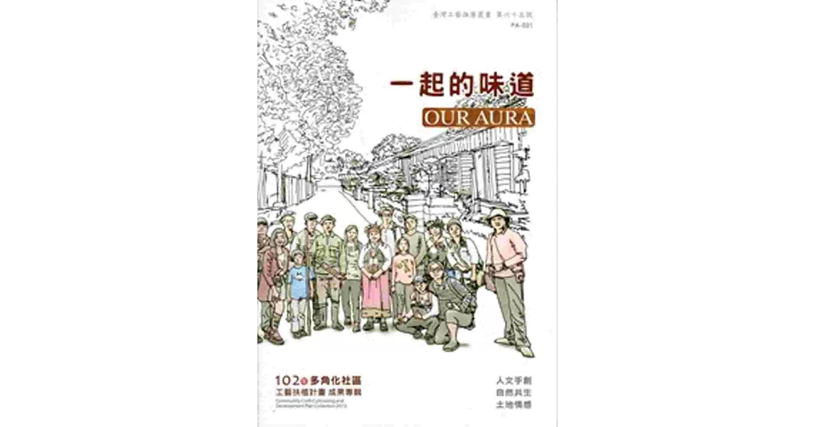 102年多角化社區工藝扶植計畫成果專輯 | 拾書所