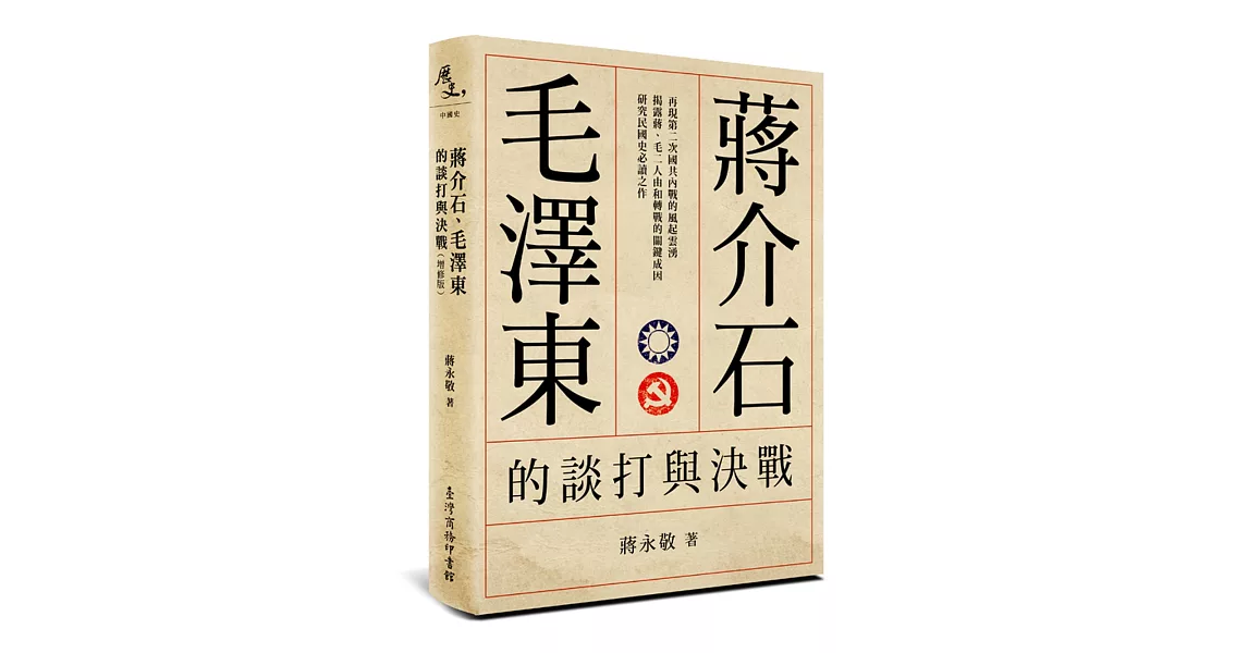 蔣介石、毛澤東的談打與決戰(增修版) | 拾書所