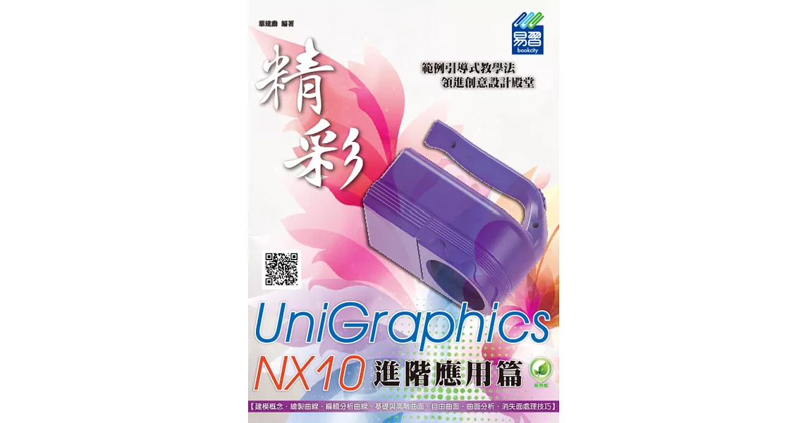 精彩 UniGraphics NX10 - 進階應用篇(附綠色範例檔) | 拾書所