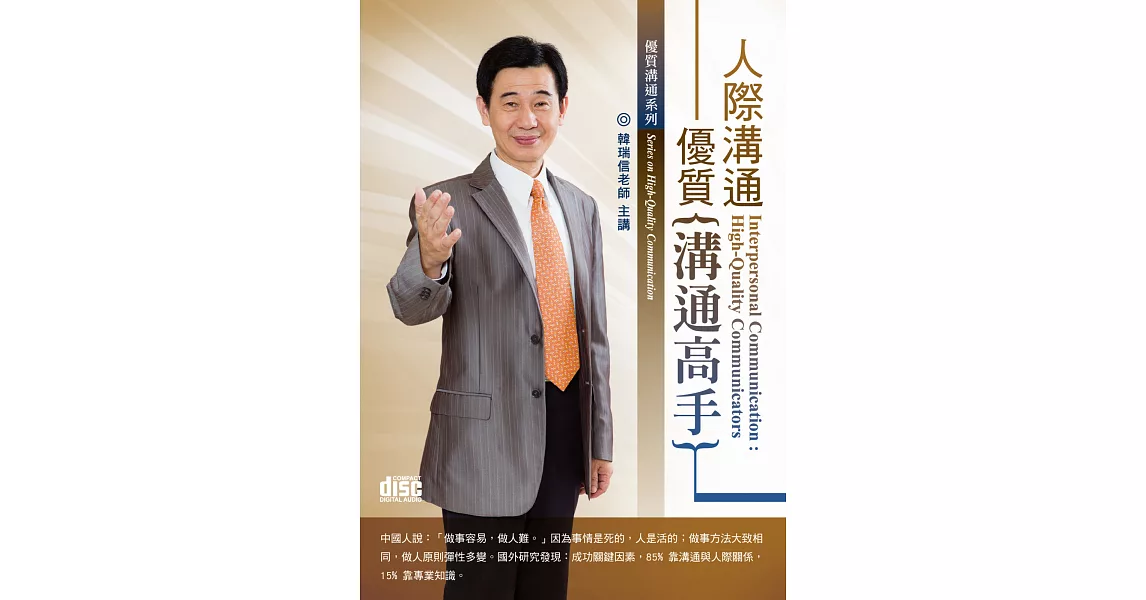 人際溝通：優質溝通高手(無書，2CD)