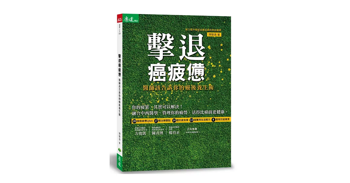 擊退癌疲憊：醫師該告訴你的癌後養生術 | 拾書所