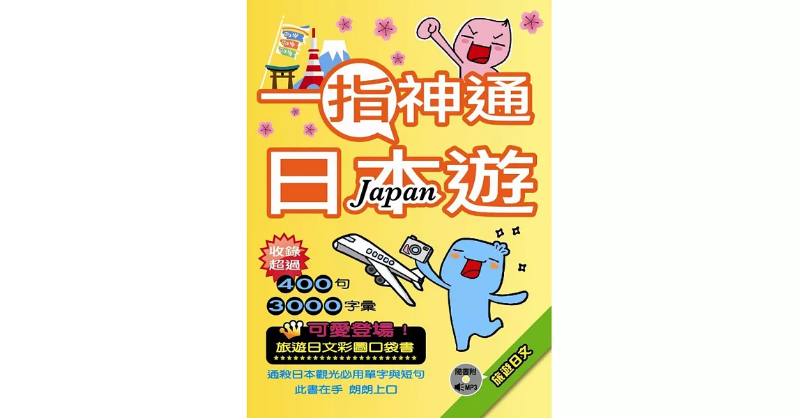 一指神通日本遊：旅遊日文