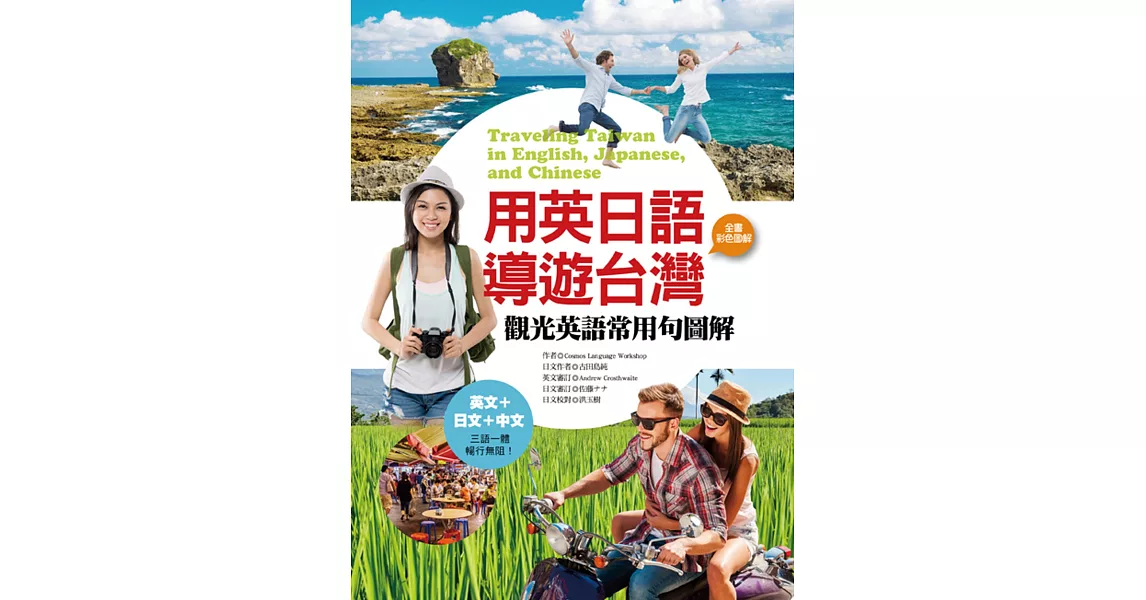 用英日語導遊台灣：觀光英語常用句圖解