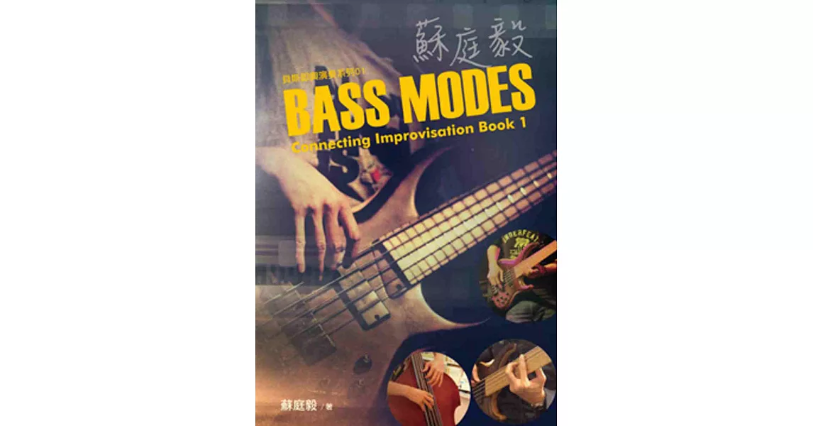 蘇庭毅Bass Modes Connecting Improvisation Book 1 | 拾書所