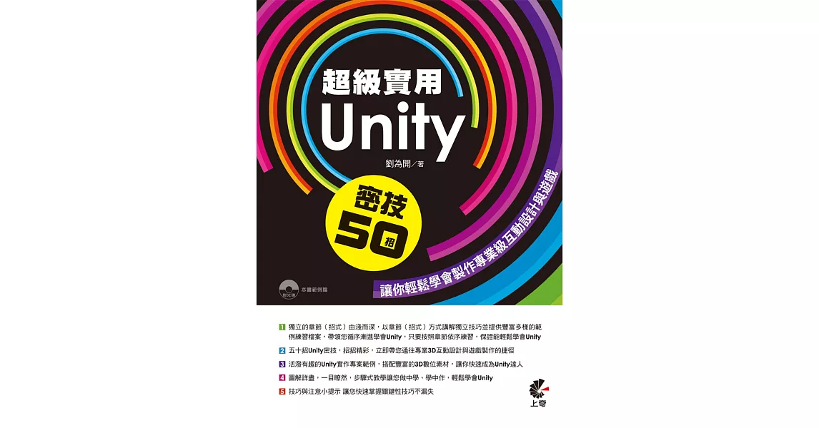 超級實用Unity 密技50招：讓你輕鬆學會製作專業級互動設計與遊戲 | 拾書所