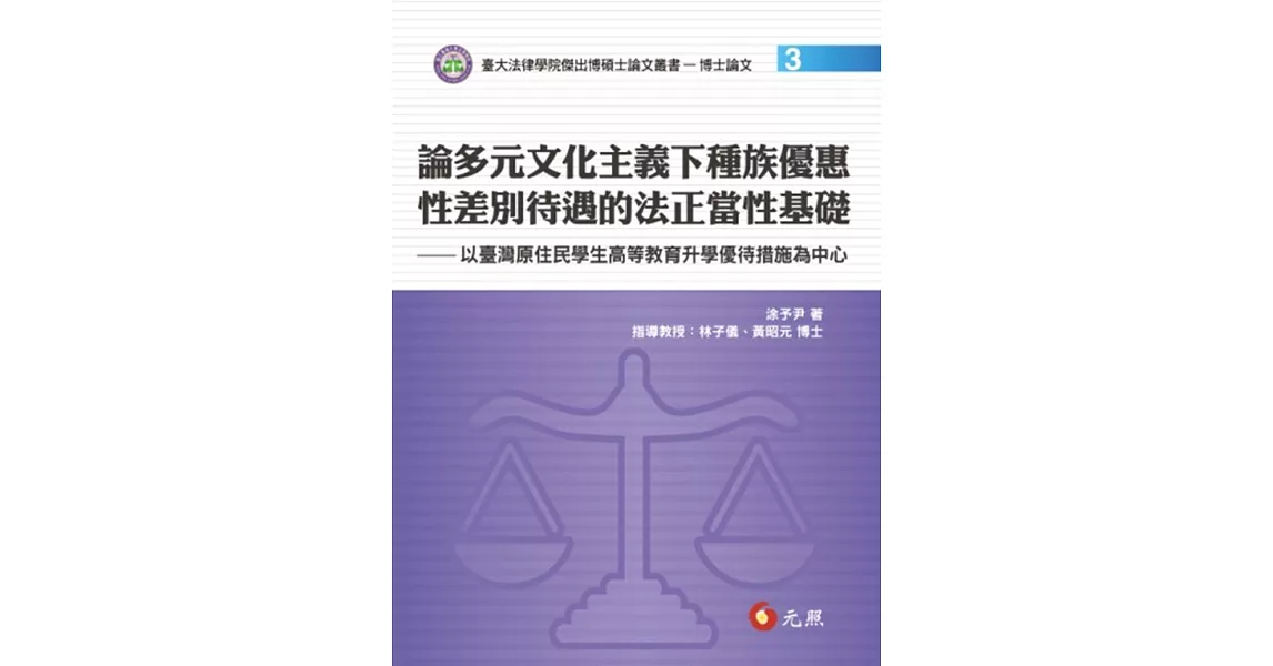 論多元文化主義下種族優惠性差別待遇的法正當性基礎：以臺灣原住民學生高等教育升學優待措施為中心