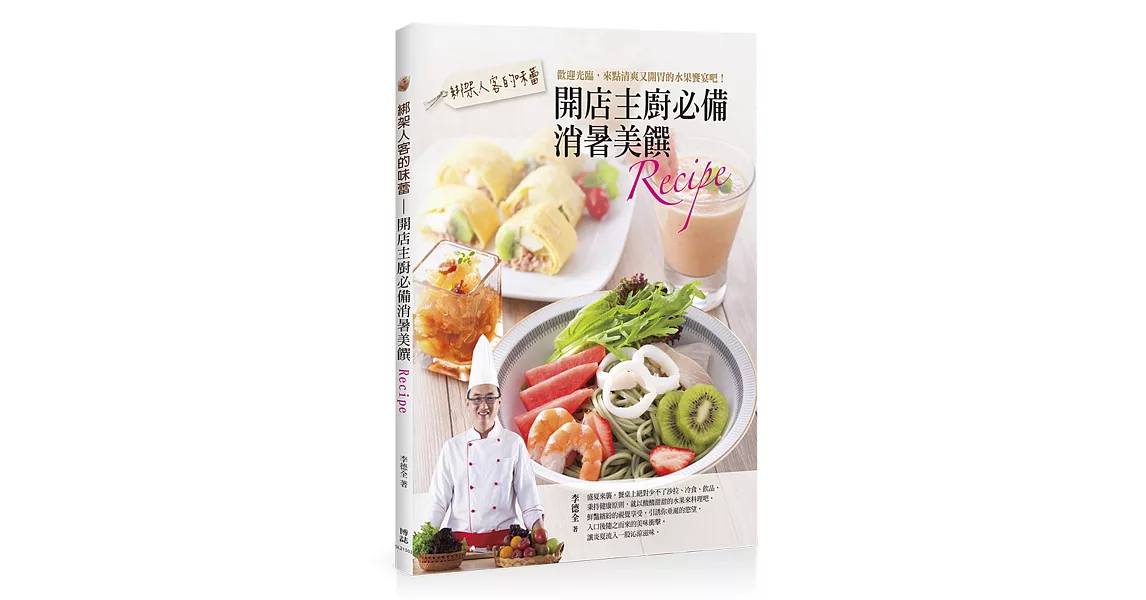 綁架人客的味蕾：開店主廚必備消暑美饌Recipe | 拾書所