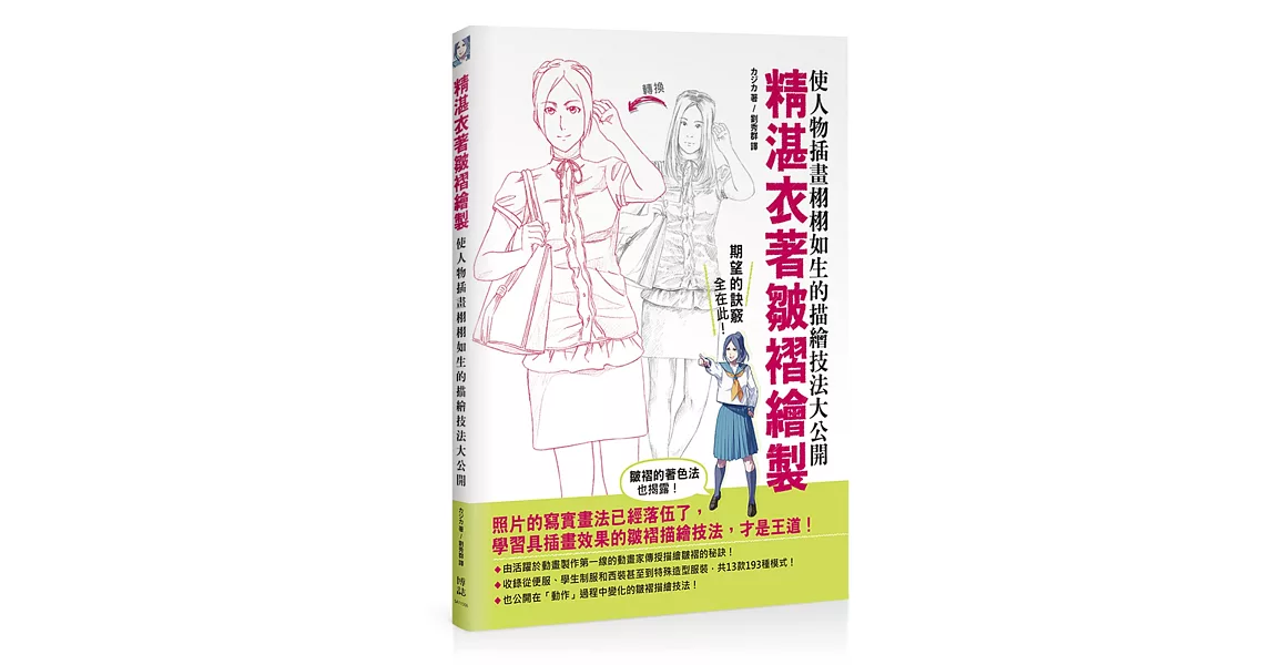 精湛衣著皺褶繪製：使人物插畫栩栩如生的描繪技法大公開 | 拾書所