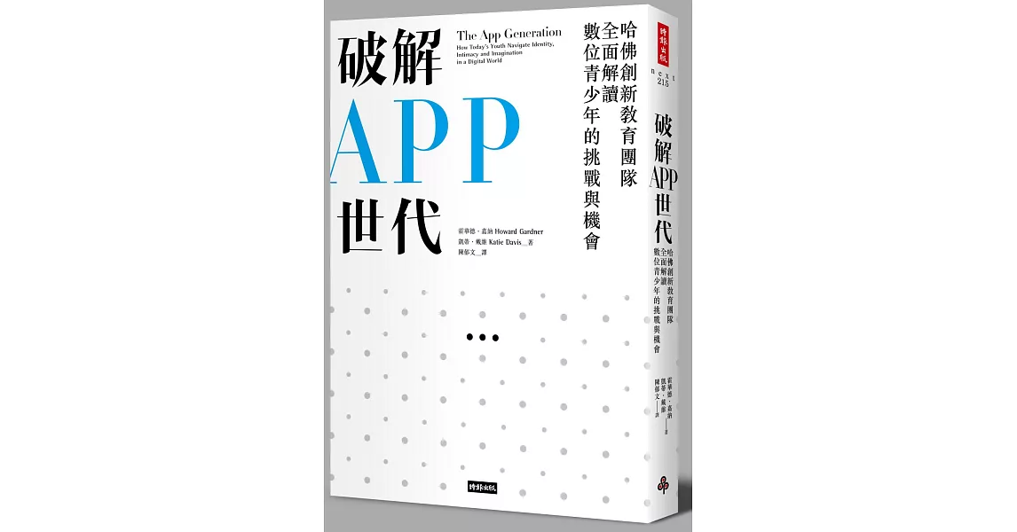 破解APP世代：哈佛創新教育團隊全面解讀數位青少年的挑戰與機會 | 拾書所