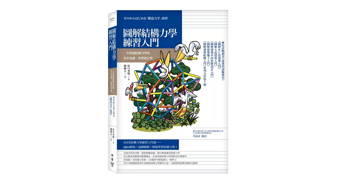 圖解結構力學練習入門：一次精通結構力學的基本知識、原理和計算 | 拾書所