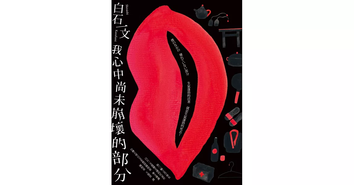 我心中尚未崩壞的部分