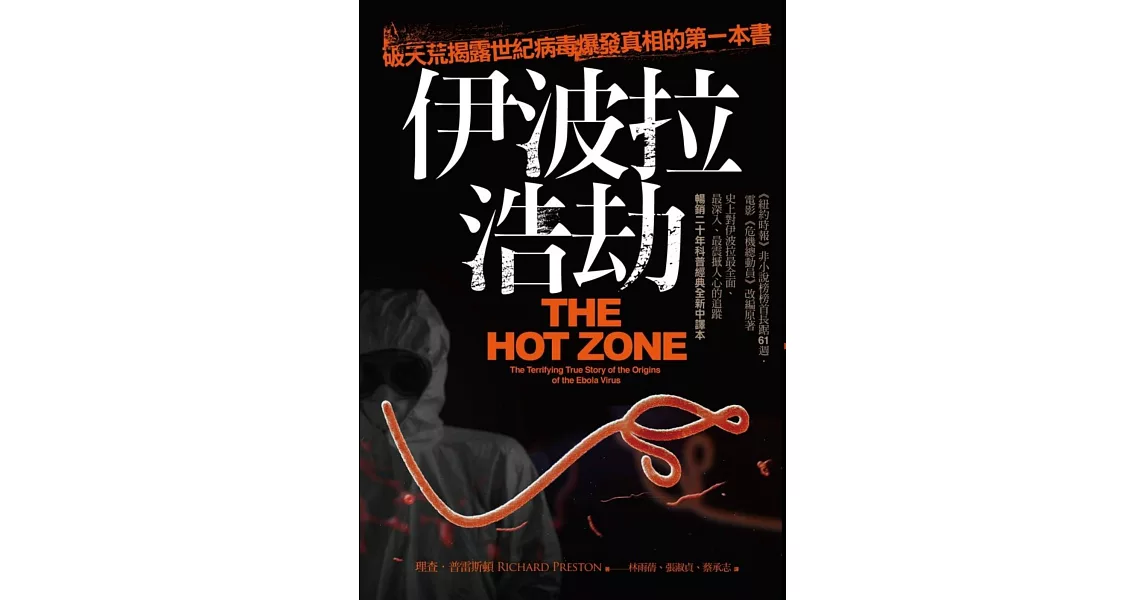 伊波拉浩劫：破天荒揭露世紀病毒爆發真相的第一本書