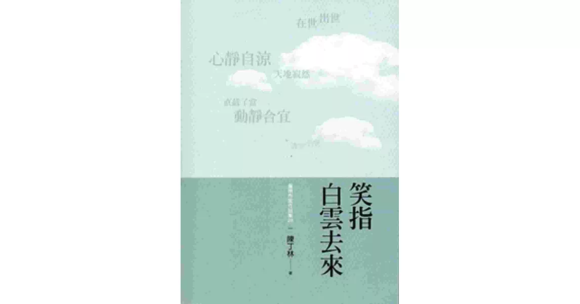 笑指白雲去來 | 拾書所