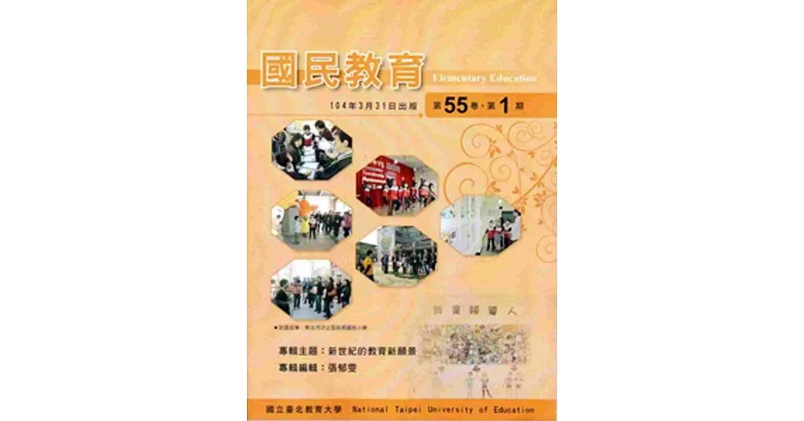 國民教育季刊第55卷1期-104年3月 | 拾書所